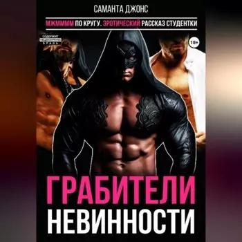 МЖММММ по кругу. Эротический рассказ студентки. Грабители невинности