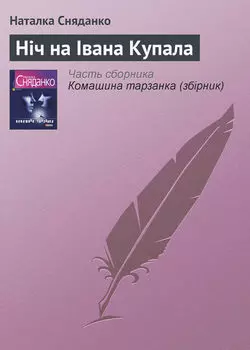 Ніч на Івана Купала