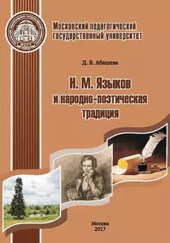 Н. М. Языков и народно-поэтическая традиция