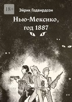 Нью-Мексико, год 1887
