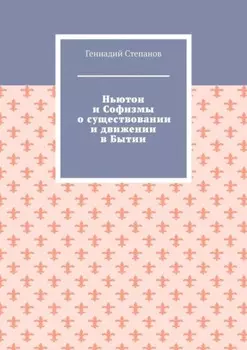 Ньютон и Софизмы о существовании и движении в Бытии