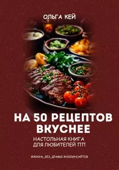 На 50 рецептов вкуснее. Настольная книга для любителей ПП