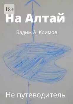 На Алтай. Не путеводитель