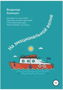 На эмоциональной волне