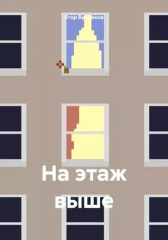 На этаж выше