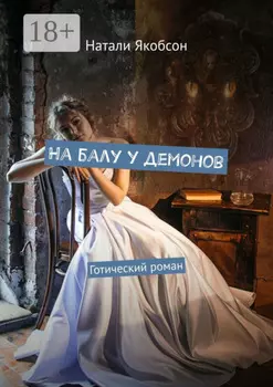 На балу у демонов. Готический роман
