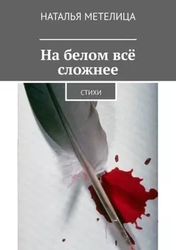На белом всё сложнее. Стихи