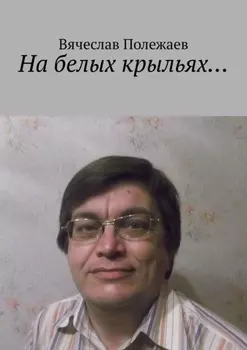 На белых крыльях…