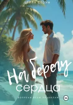 На берегу сердца