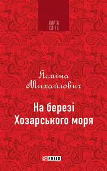 На березі Хозарського моря