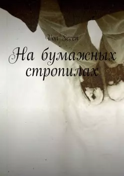 На бумажных стропилах