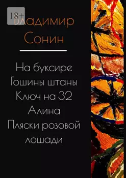 На буксире. Гошины штаны. Алина. Ключ на 32. Пляски розовой лошади