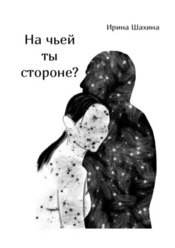 На чьей ты стороне?