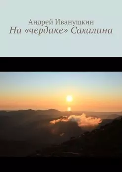 На «чердаке» Сахалина