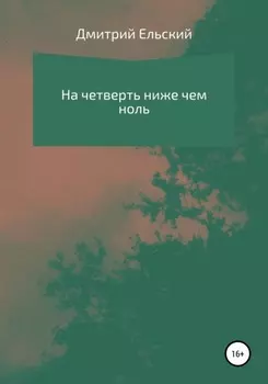 На четверть ниже чем ноль
