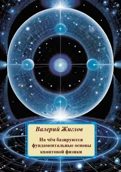 На чём базируются фундаментальные основы квантовой физики