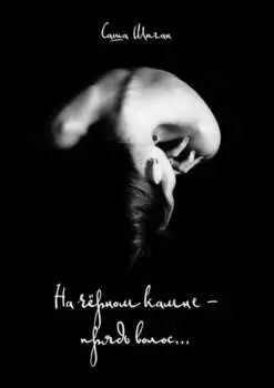 На чёрном камне – прядь волос…