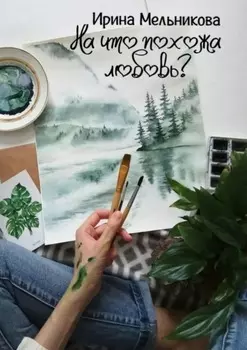 На что похожа любовь?
