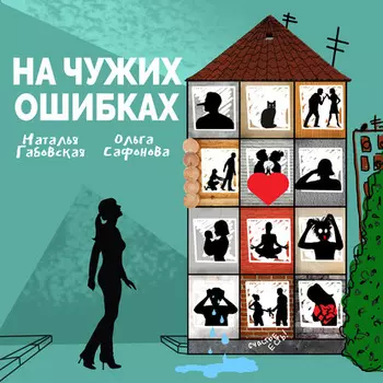 На чужих ошибках