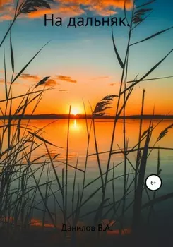 На дальняк