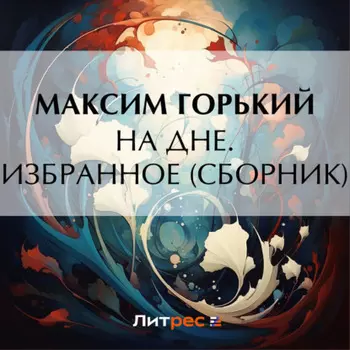 На дне. Избранное (сборник)