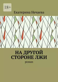 На другои стороне лжи. Роман