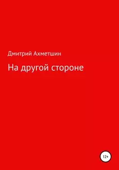 На другой стороне