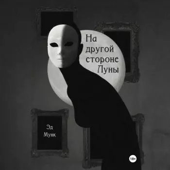 На другой стороне Луны