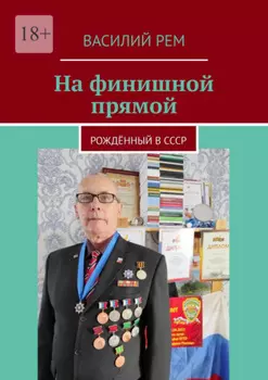На финишной прямой. Рождённый в СССР