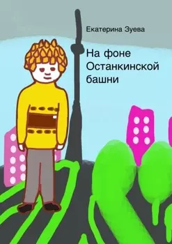 На фоне Останкинской башни