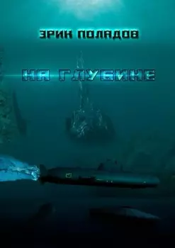 На глубине