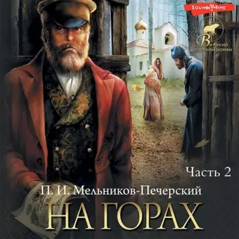 На горах (Часть 2)