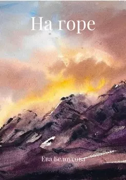 На горе