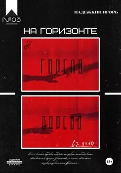 На горизонте горело зарево
