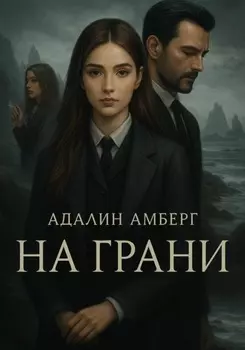 На Грани