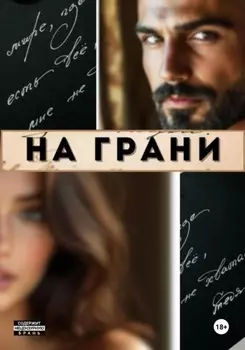 На грани