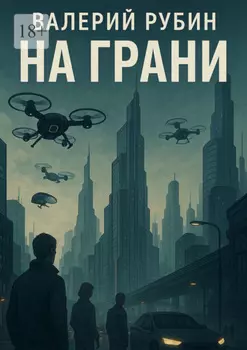 На грани