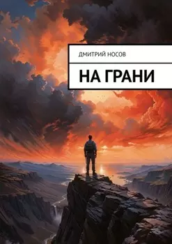 На грани