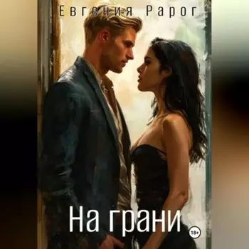 На грани