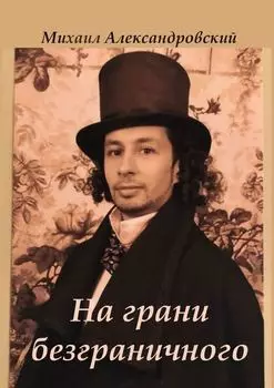 На грани безграничного
