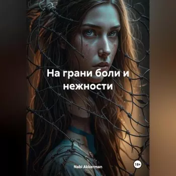 На грани боли и нежности