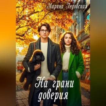 На грани доверия. Книга третья
