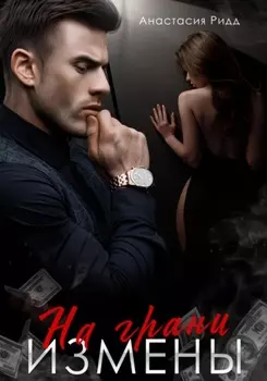 На грани измены