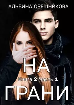На грани. Книга 2. Часть 1
