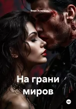 На грани миров