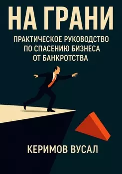 На грани: практическое руководство по спасению бизнеса от банкротства