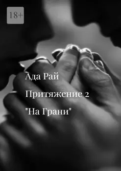 На Грани. Притяжение-2