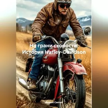 «На грани скорости: История Harley-Davidson»
