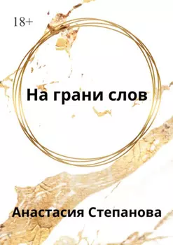 На грани слов