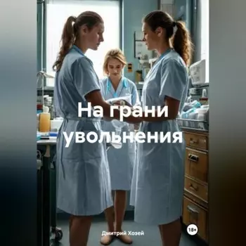 На грани увольнения